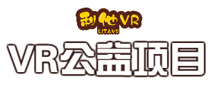 VR全景公益，利他VR